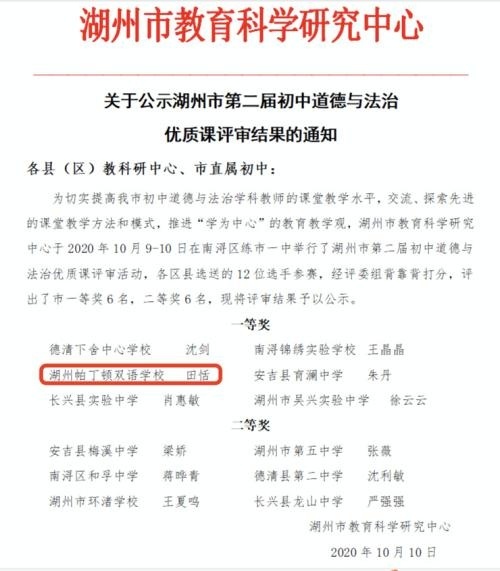 贺湖州帕丁顿初中部田老师在湖州市第二届初中道德与法治优质课评审中荣获一等奖.jpg