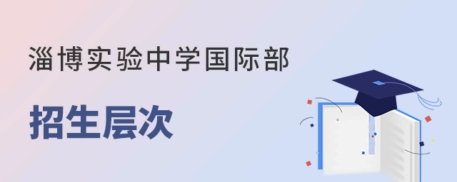 淄博实验中学国际部招生层次