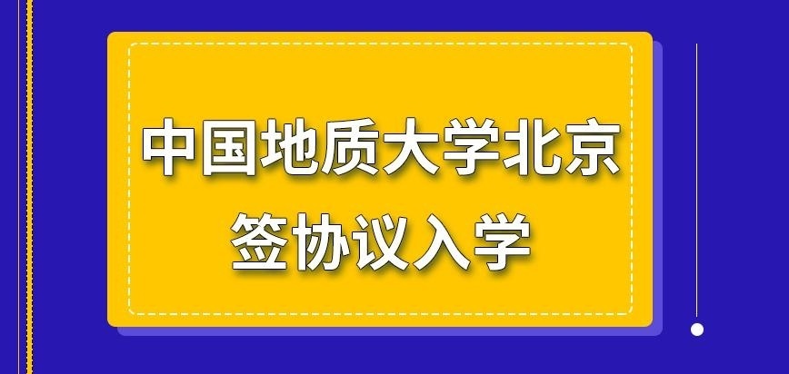 中国地质大学北京在职研究生报名者签协议入学吗