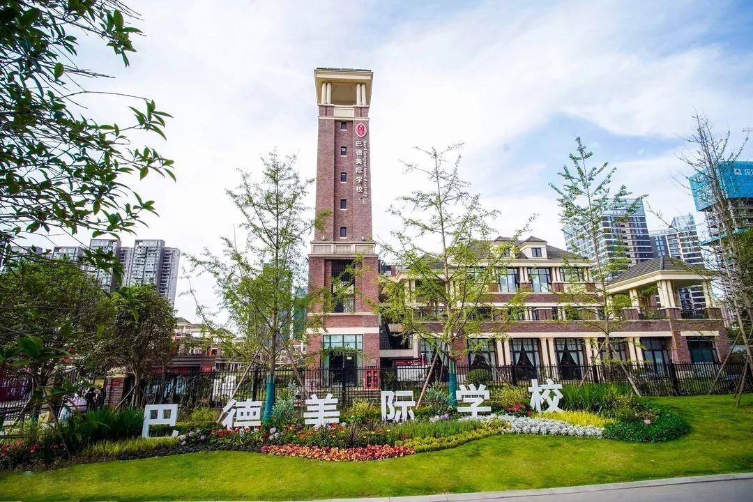 巴德美际国际学校
