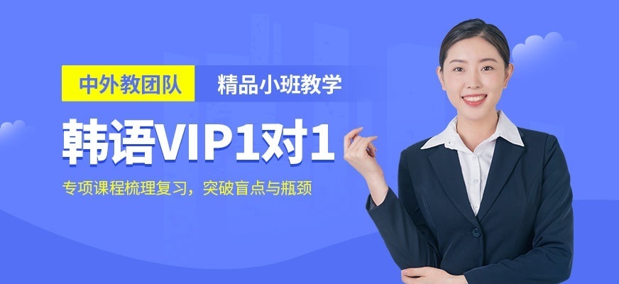 韩语培训