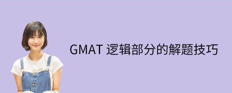 GMAT逻辑部分解题技巧