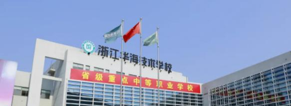 临海市华海技术学校