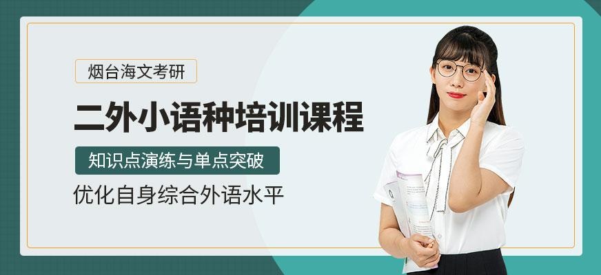 二外小语种