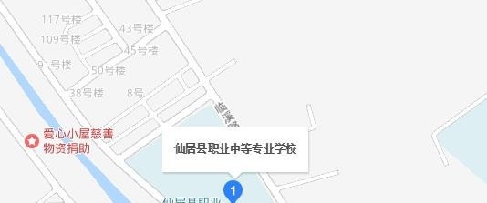 仙居职业中等专业学校