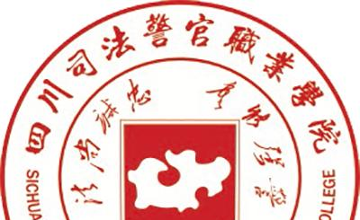 四川司法警官职业学院单招2022录取分数线（2020-2022）