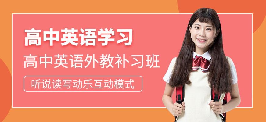 廣州高中英語(yǔ)外教補(bǔ)習(xí)班