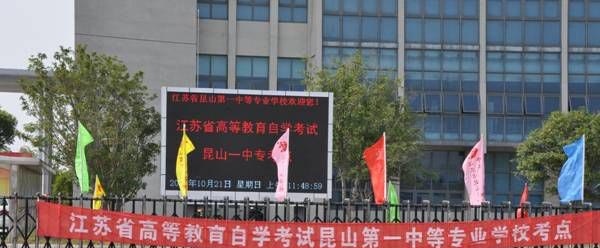 江苏昆山中等专业学校