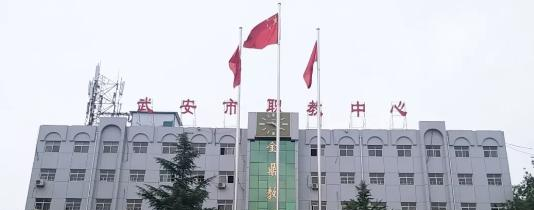 武安市职教中心