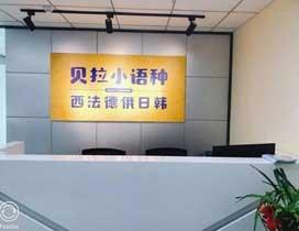 郑州贝拉小语种