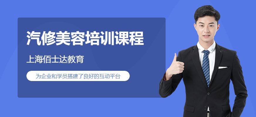 上海汽修美容培训机构