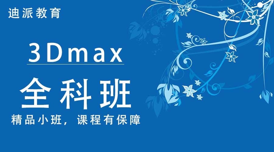 迪派室内设计培训