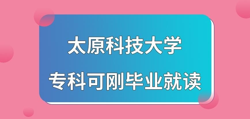 太原科技大学在职研究生专科可刚毕业就读吗