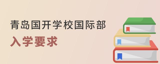 青岛国开学校国际部入学要求