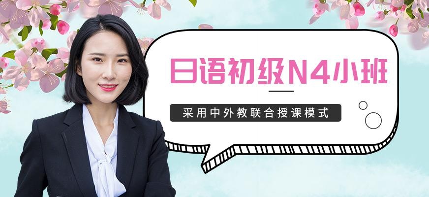 成都一心町日语初级N4小班