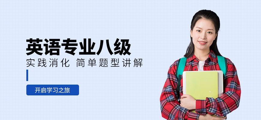 昆明英语专业八级培训班
