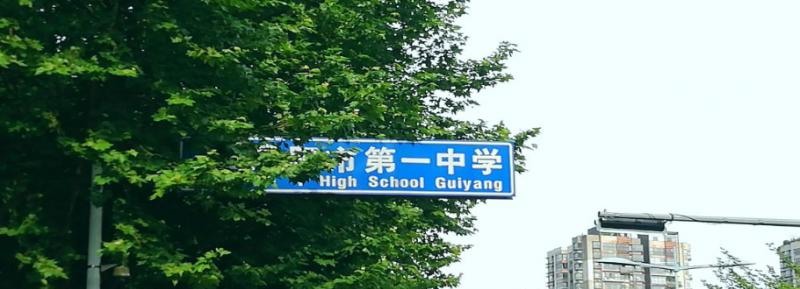 贵阳市中学2023年招生代码