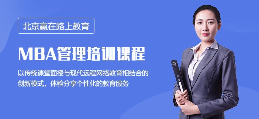 北京MBA管理培训