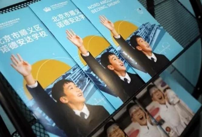 北京市顺义区诺德安达学校