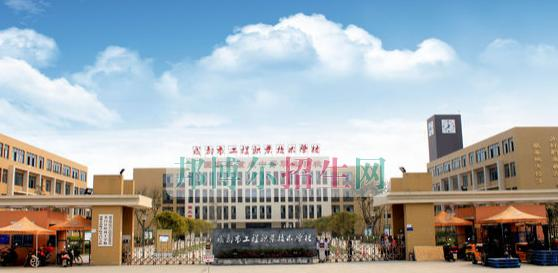 成都工程职业技术学校