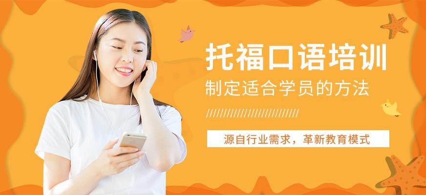 杭州托福口语课程