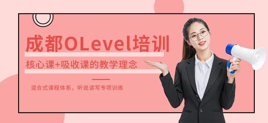 成都OLevel培训