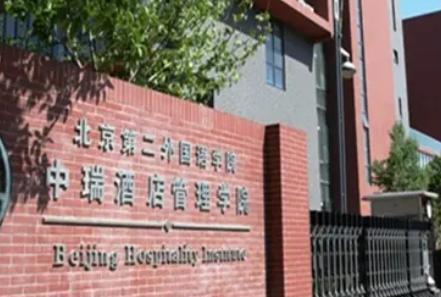 北京第二外国语学院中瑞酒店管理学院全国排名及录取分数线