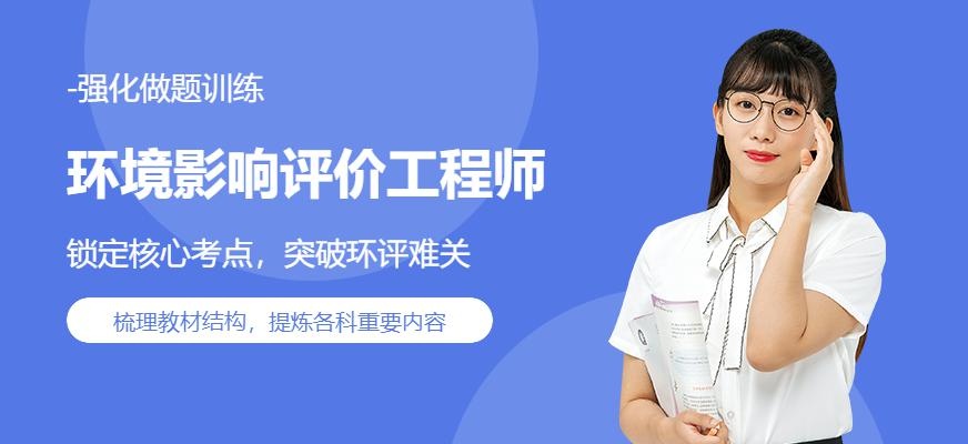 环境影响评价工程师培训