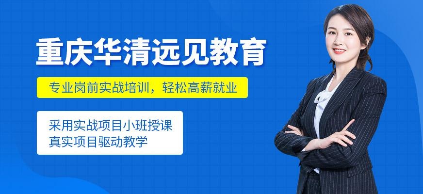重庆华清远见教育