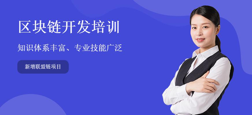 区块链开发培训