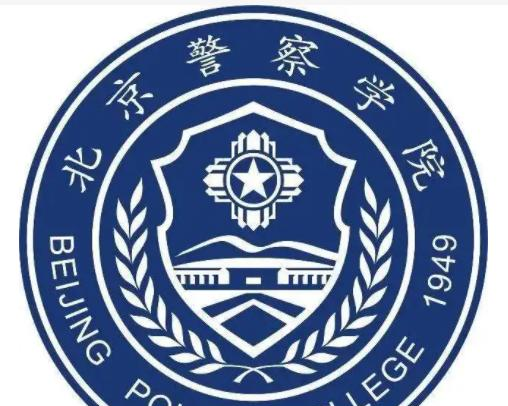 北京警察学院好吗？实力如何？