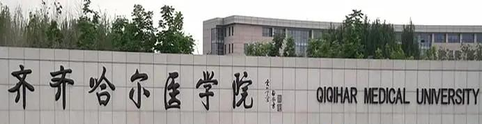 齐齐哈尔医学院