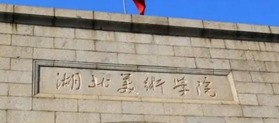 湖北美术学院学校代码是10530(学校代码)