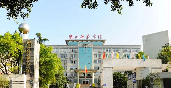 乐山师范学院