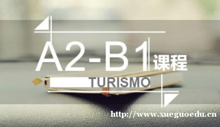 上海西班牙语进修学院