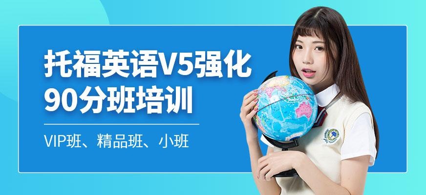朗阁托福英语V5强化培训90分班