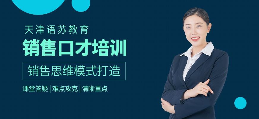 天津语苏销售口才培训班