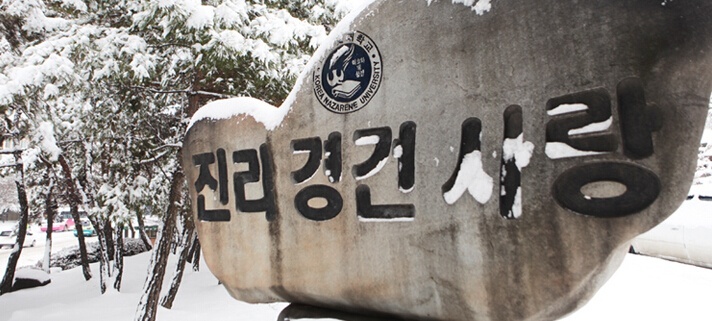 韩国拿撒勒大学