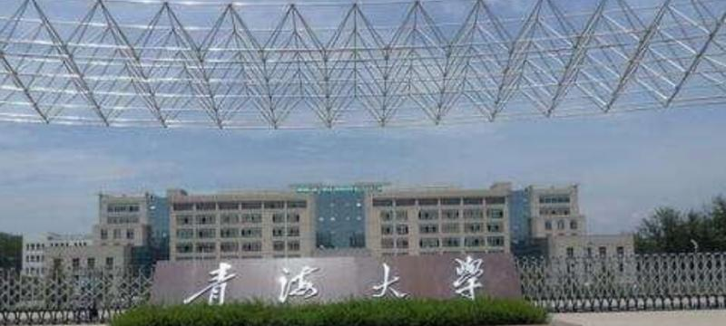 青海大学最新全国排名第273（2023参考）