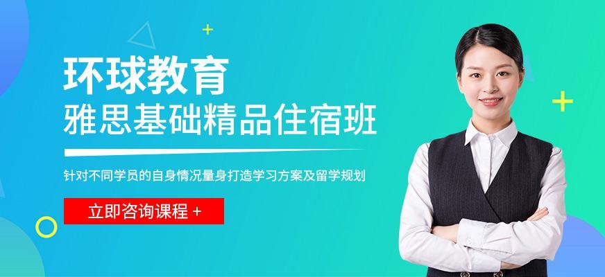 北京环球雅思封闭住宿班