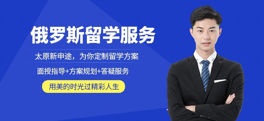 太原俄罗斯留学中介