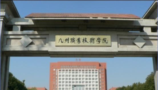 九州职业技术学院