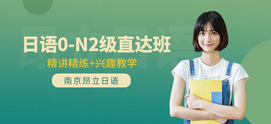 日语0-N2直达班
