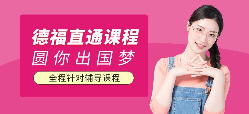 北京德福考试培训
