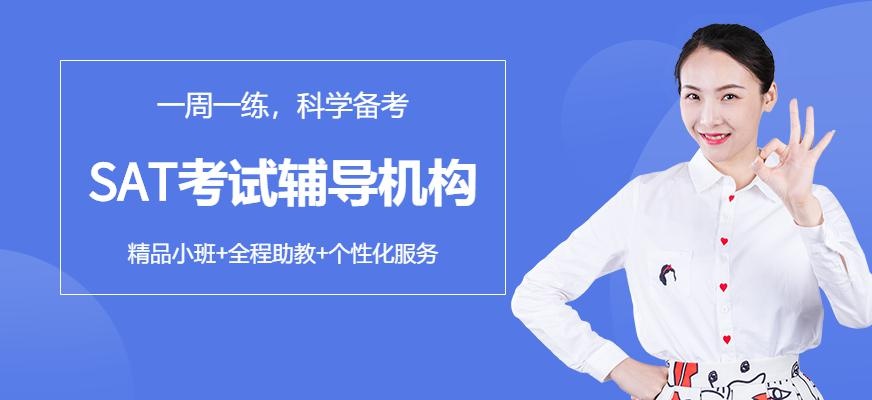 泉州SAT考试辅导机构