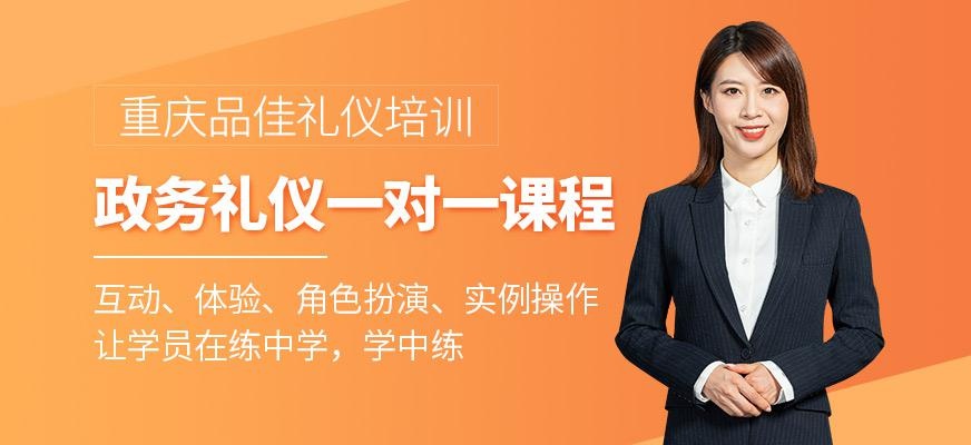 重庆品佳政务礼仪一对一培训班