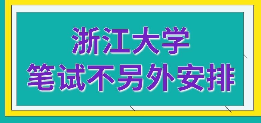 浙江大學在職研究生的筆試會另外安排嗎