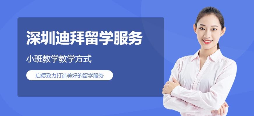 深圳迪拜留学服务