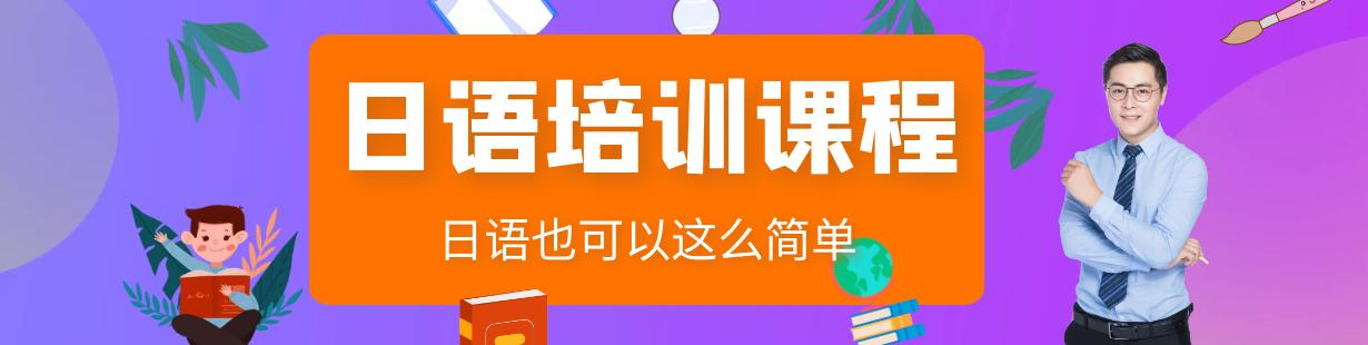 日语培训