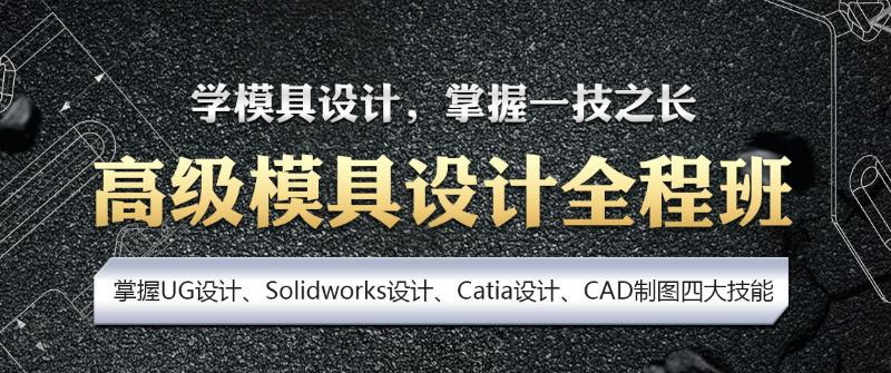 大连模具设计培训学校